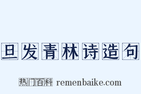 旦发青林诗造句是什么意思的图片